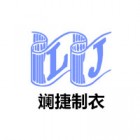 海城市斕捷制衣有限公司