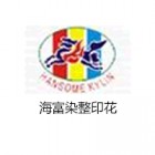 海城市海富染整印花有限公司