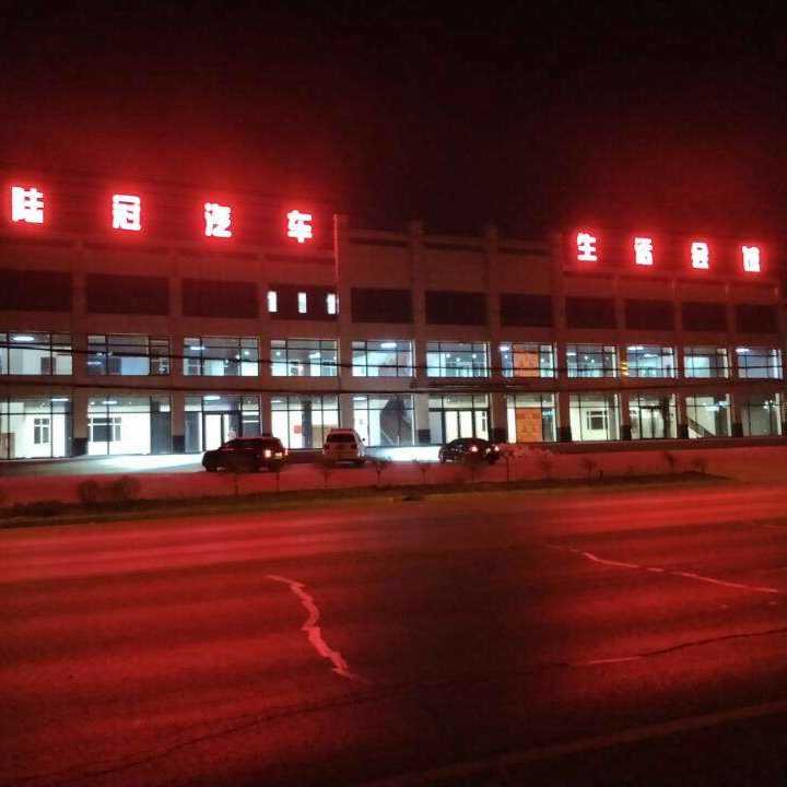 陸冠汽車生活會館