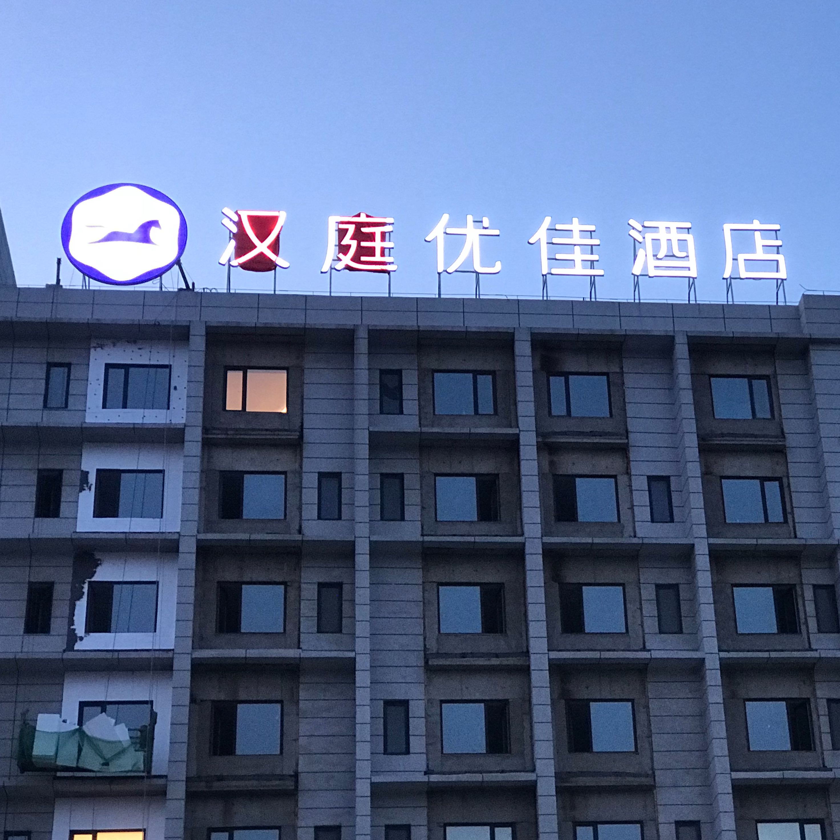 漢庭優(yōu)佳酒店