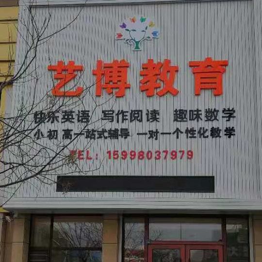 藝博教育