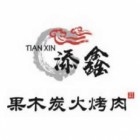 添鑫果木炭火烤肉