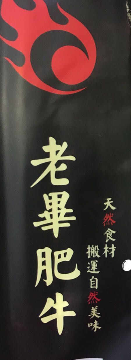 老畢肥牛