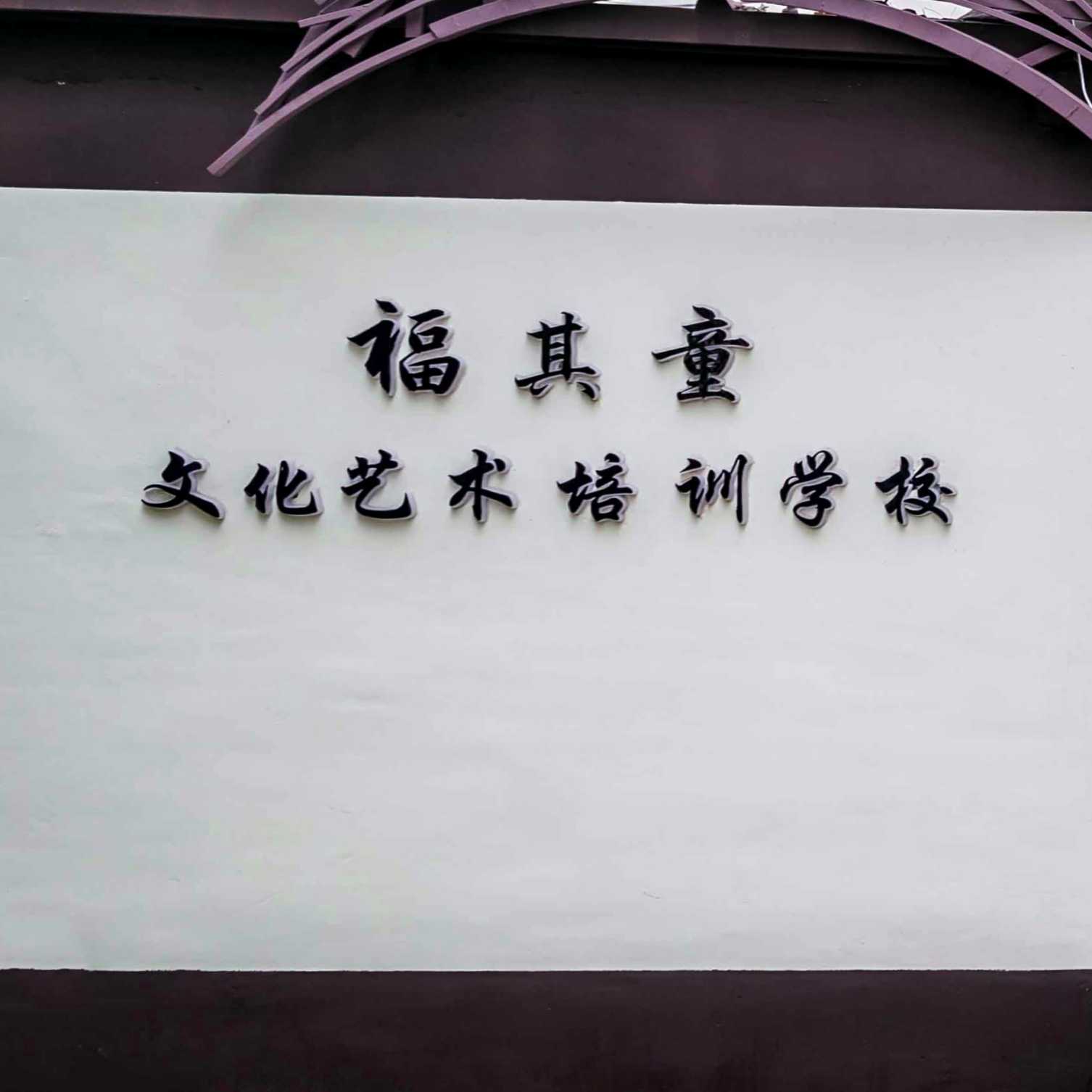 福其童
