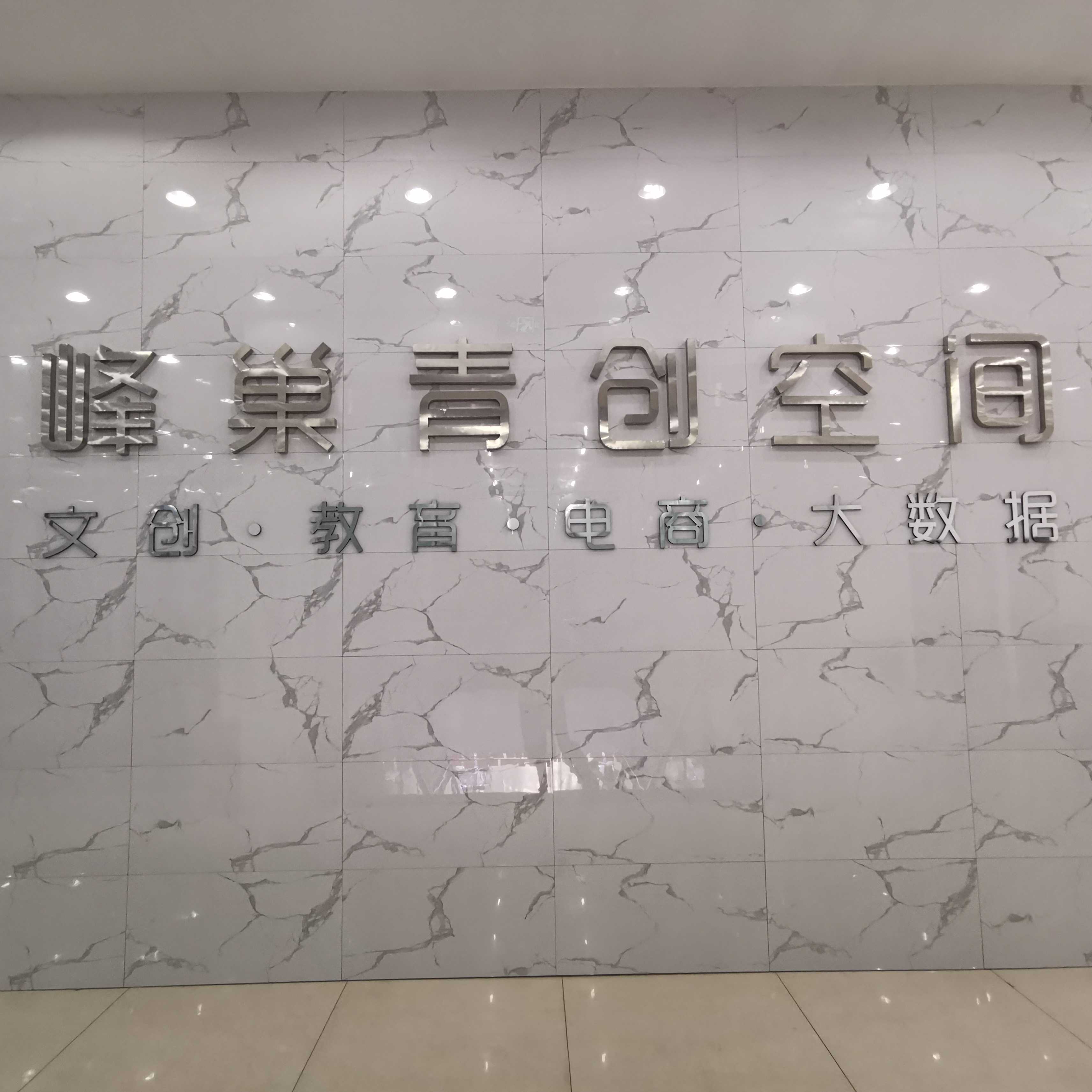 青創(chuàng)空間