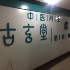 海城市古玄堂煥顏坊