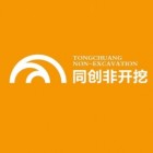 岫巖滿族自治縣同創(chuàng)非開(kāi)挖工程有限公司