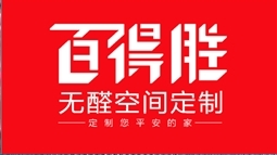 百得勝全屋定制