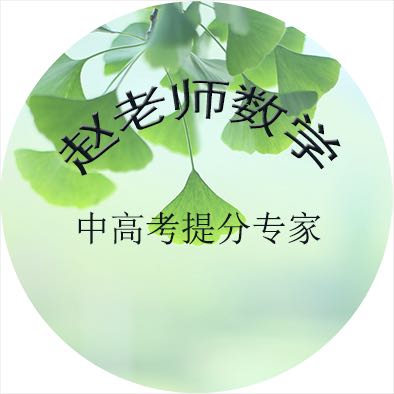 趙老師數(shù)學(xué)