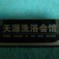天源洗浴會(huì)館