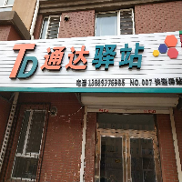 通達(dá)驛站