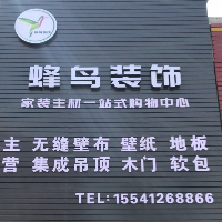 蜂鳥裝飾建材店