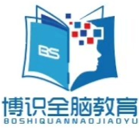 博識(shí)全腦教育