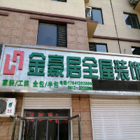 金豪居裝飾