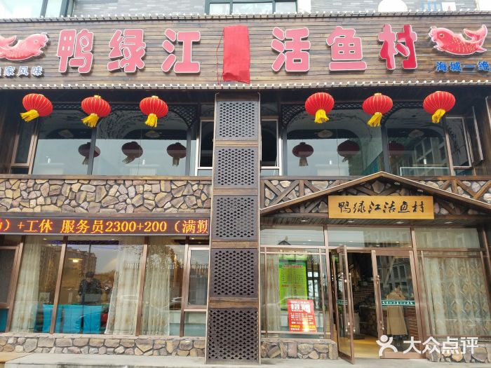 海城鴨綠江活魚村