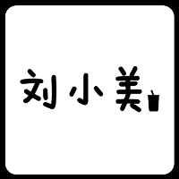 劉小美水果撈茶飲