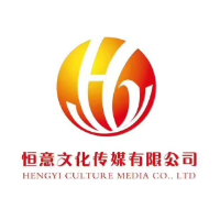 海城市恒意文化傳媒有限公司