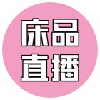 某床品直播
