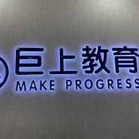 海城市巨上教育