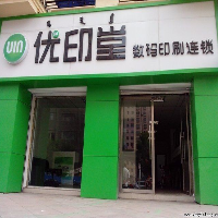 海城優(yōu)印堂圖文廣告有限公司