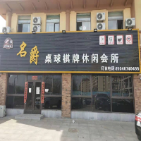 名爵桌球棋牌休閑會所