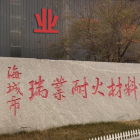 海城瑞業(yè)新材料有限公司