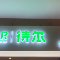 待爾水吧