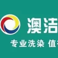 澳潔洗衣生活館