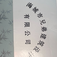 海城市兄弟建筑設(shè)計有限公司