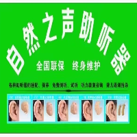 自然之聲助聽器海城店