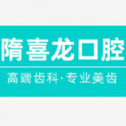 海城海州管理區(qū)隋喜龍口腔診所