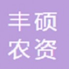 海城豐碩農(nóng)資鐵西豐源連鎖店