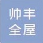 帥豐電器+全屋定制