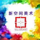 新空間美術(shù)書法學(xué)校