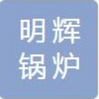 海城市明輝鍋爐制造有限公司