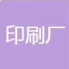 教育印刷廠