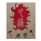 海城市久通熱力有限公司