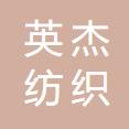 鞍山市英杰紡織有限公司