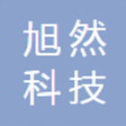 海城市旭然科技有限公司