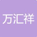 遼寧萬匯祥醫(yī)藥連鎖有限公司