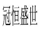 海城市冠恒盛仕商業(yè)有限公司