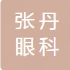 海城張丹眼科視光中心