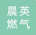海城市晨英燃?xì)庥邢薰? />
			</div>
			<div   id=