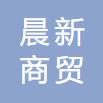 海城市晨新商貿(mào)有限公司