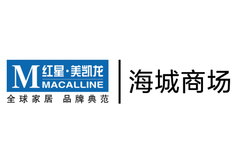 紅星美凱龍海城商場(chǎng)