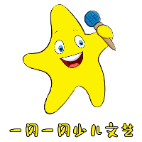 一閃一閃少兒文藝