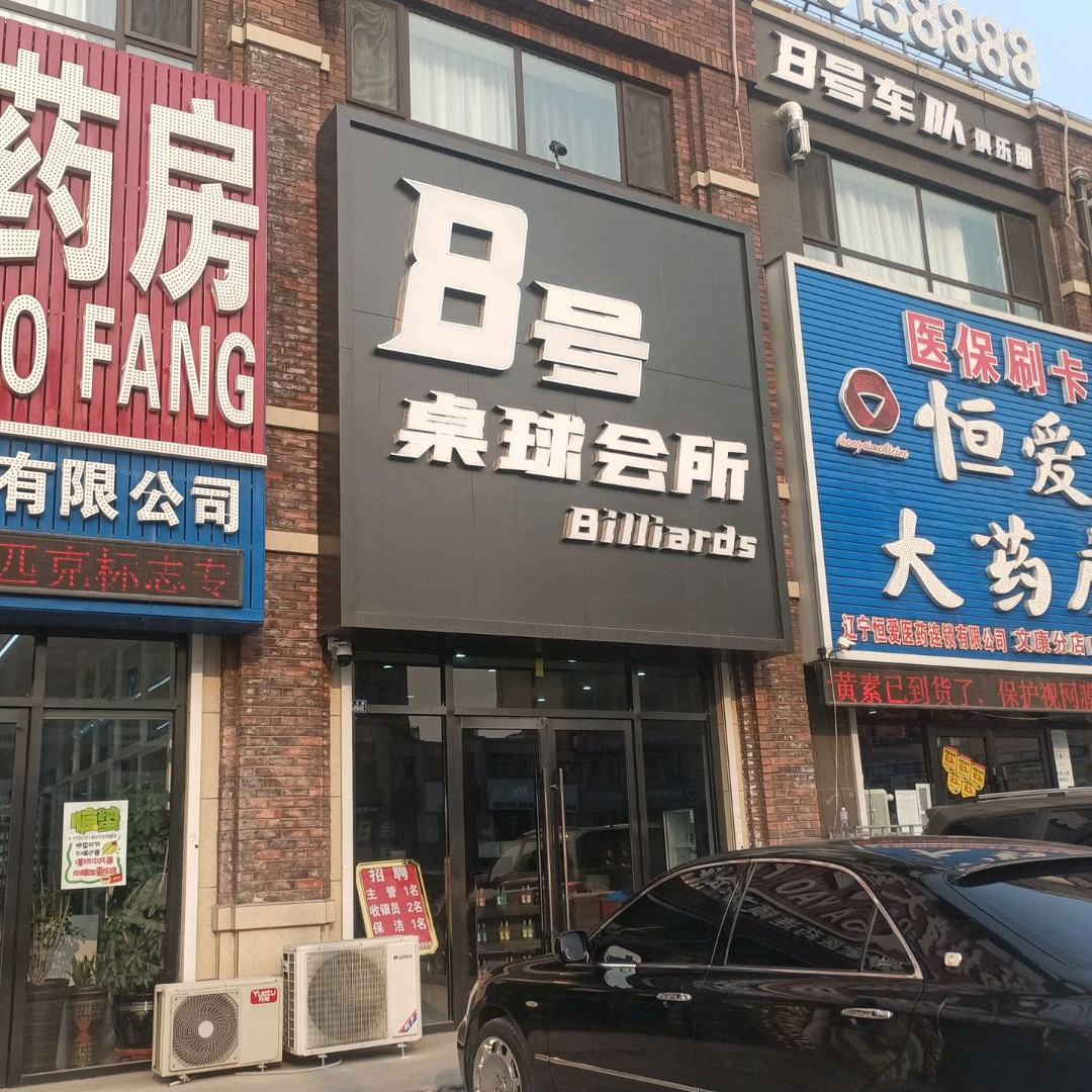 8號(hào)桌球會(huì)所