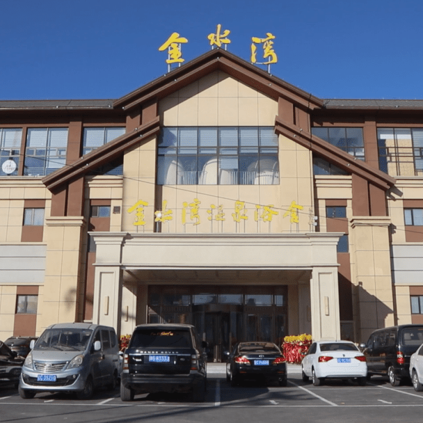 金水灣溫泉浴舍