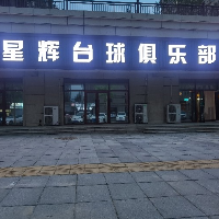 海城市海州區(qū)星輝臺(tái)球俱樂(lè)部