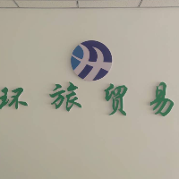 環(huán)旅貿(mào)易有限公司海城分公司
